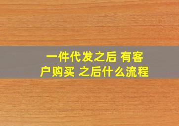 一件代发之后 有客户购买 之后什么流程